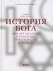 Армстронг К.История Бога: 4000 лет исканий в иудаизме, христианстве и исламе