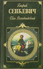 Г.Сенкевич Пан Володыевский