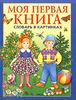 Моя первая книга. Словарь в картинках.