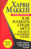 Книга: Харви Маккей Как плавать среди акул и не быть съеденным заживо Swim with the Sharks without Being Eaten Alive