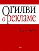 Книга: Дэвид Огилви Огилви о рекламе Ogilvy on Advertising