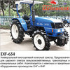 Трактор DF-654
