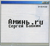 Сергей Бабкин. Аминь.ru (CD + DVD)