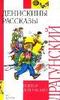 "Денискины рассказы"  Драгунского с хорошими иллюстрациями