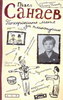 Павел Санаев "Похороните меня за плинтусом"