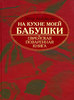 книга Петр Люкимсон *На кухне моей бабушки. Еврейская поваренная книга*