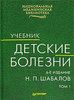 Н.П.Шабалов "Детские болезни" (2 тома)