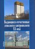 Выдающиеся отечественные этнологи и антропологи ХХ века