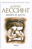 Дорис Лессинг "Маара и Данн"