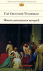 Гай Светоний Транквилл Жизнь двенадцати цезарей