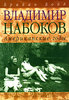 Брайан Бойд "Владимир Набоков. Американские годы"