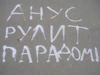 надпись под окнами на асфальте для меня в духе " Хочу, люблю"