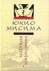 Юкио Мисима – «Запретные удовольствия»