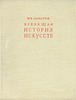 Алпатов М. "Всеобщая история искусств" в трех томах