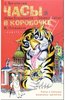 А. Введенский, Юрий Владимиров, Даниил Хармс, Н. Олейников "Часы в коробочке"