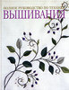 Полное руководство по технике вышивания  The Essential Guide to Embroidery