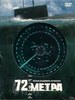 72 метра