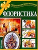 Л. Б. Белецкая, К. А. Боброва Флористика