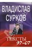 Владислав Сурков, Тексты 97-07