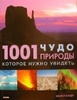 Книга - 1001 чудо природы, которое нужно увидеть