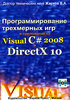 Программирование трехмерных игр и приложений на Visual C# 2008 DirectX 10 (+ CD-ROM)