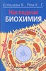 Кольман Я., Рем К.-Г. Наглядная биохимия