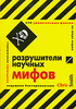 Крис Смит Разрушители научных мифов. 250 удивительных фактов из мира науки