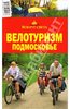 "Велотуризм: Подмосковье" Гвоздев Валентин, Картузов Сергей, Налимов Игорь