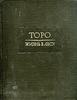 Генри Дэвид Торо:  Уолден, или Жизнь в лесу