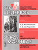 Сто шедевров советского архитектурного авангарда: билингва / Las cien mejores obras maestras del vanguardismo arquitectonico sov