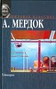 Айрис Мердок "Единорог"