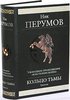 Ник Перумов "Кольцо Тьмы"