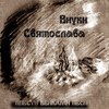 Внуки Святослава "Плести венками песни"