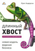 Крис Андерсон «Длинный хвост. Новая модель ведения бизнеса»