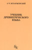 Учебник древнегреческого языка. Козаржевский А. Ч.