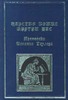 И. Таулер, "Царство божие внутри нас. Проповеди Иоханна Таулера"