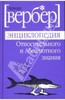 Вербер "Энциклопедия относительного и абсолютного знания"