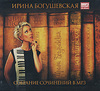 MP3 диск Ирины Богушевской