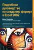 Джон Уокенбах - Подробное руководство по созданию формул в Excel 2002