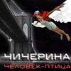 Чичерина "Человек-птица"