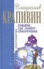 В.П,Крапивин "Лужайки, где пляшут скворечники"