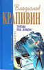 В.П.Крапивин "Острова и капитаны"