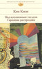 Кен Кизи "Над кукушкиным гнездом. Гаражная распродажа"