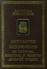 Антология источников по истории, культуре и религии Древней Греции