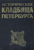 Книга "Исторические кладбища Петербурга"