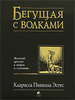 "Бегущая с волками" Кларисса Пинкола Эстес