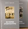 История архитектуры в 2-х томах. Огюст Шуази