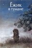 книгу "Ежик в тумане"