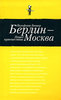 Вольфганг Бюшер. Берлин - Москва. Пешее путешествие