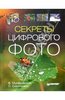 Секреты цифрового фото. Мураховский Виктор, Симонович Сергей